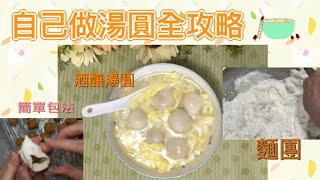 湯圓皮軟糯/咬一口餡料只有滿滿香濃滑潤/自己做湯圓全攻略/DIY做皮做餡料/給家人煮出好吃的湯圓/湯圓皮材料請在FB搜尋漢克的料理烘焙廚房/餡料配方在底下說明欄/說明欄有小叮嚀