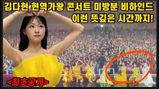 최초공개! 김다현 현역가왕 콘서트 미방송분 비하인드 영상! 관객들과 포토타임 그리고 단체무대들 까지! 김다현 부산콘서트