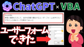 ChatGPTでユーザーフォーム開発！プログラミング初心者も簡単に作れる！@kirinote