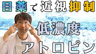 近視抑制としての低濃度アトロピン療法、視力回復目的より進行予防です。