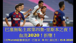 巴塞無恥主席第四集-里斯本之夜！血洗2020！折墮！（何Wayne歐聯賽後評 - 巴塞 2：8 拜仁慕尼黑）15-8-2020