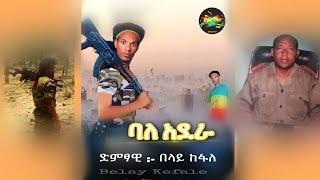 Belay Kefale - Bale Adera | በላይ ከፋለ - ባለ አደራ | Ethiopian Music 2021 | ምርጥ ወኔ ቀስቃሽ ሙዚቃ