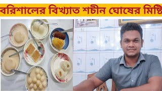 বরিশালের বিখ্যাত শচীন ঘোষের রসমালাই