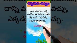 చెప్పుకోండి చూద్దాం? #telugu #riddles #puzzle #shrots #brainteasers #teluguriddles  #riddlechallenge