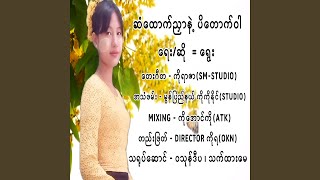 ဆံထောက်ညှာနဲ့ပိတောက်ဝါ