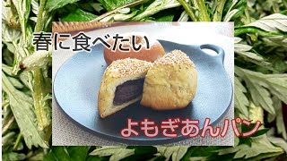 【よもぎweek】よもぎ餅や団子に飽きたら、よもぎパンにしてみませんか？おうち時間に手で捏ねて、ゆっくり発酵してみましょう。第159話