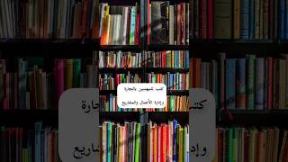 أفضل الكتب للمهتمين بالتجارة والمشاريع وإدارة الأعمال 📚📚