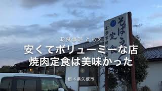 お食事処 ともえ（栃木県矢板市）安くてボリューム満点。焼肉定食は美味かった！