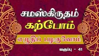 சமஸ்கிருதம் கற்போம் | எழுதிப் பழகுவோம் |  வகுப்பு 41 | #ShreeTV |