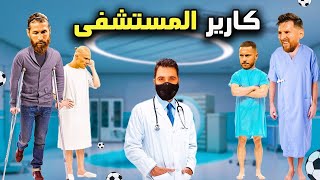 قررت أشتري أفضل اللاعبين المصابين حاليا في كارير مود فيفا 22 FIFA