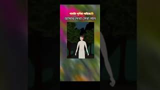 যাক ভাই 😮‍💨 গানটা অবশেষে পূর্ণতা পাইলো🥲#youtubeshorts #fatemaislam ✨