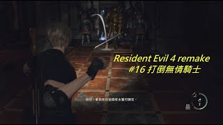 Resident Evil 4 remake #16 打倒無情騎士