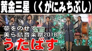 うたばす（バスガイド三線グループ） ／　黄金三星（くがにみちぶし）【夢をのせて～美ら島音楽祭2018】