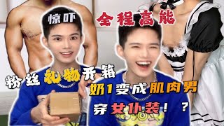 粉丝超敢寄！？成人粉丝都玩这么野吗？｜粉丝礼物开箱