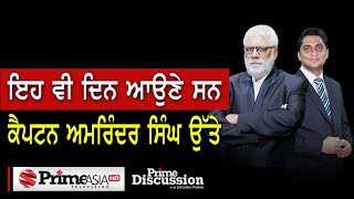 Prime Discussion (1666) || ਇਹ ਵੀ ਦਿਨ ਆਉਣੇ ਸਨ ਕੈਪਟਨ ਅਮਰਿੰਦਰ ਸਿੰਘ ਉੱਤੇ