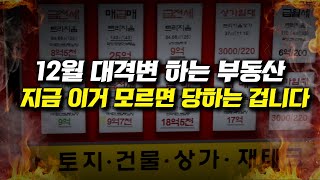 12월 대격변하는 부동산, 지금 이거 모르면 당하는 겁니다