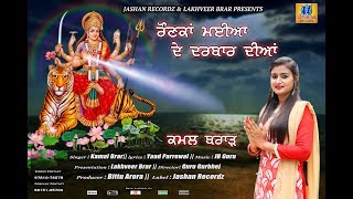 Raunkan Mayia de Darbar Diyan  || Kamal Brar  || Jashan Recordz || Devotional Bhajan 2019