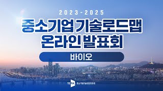 「2023년 중소기업 전략기술로드맵」- 바이오 분야