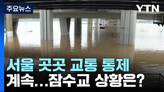 서울 곳곳 교통 통제 계속...잠수교 상황은? / YTN