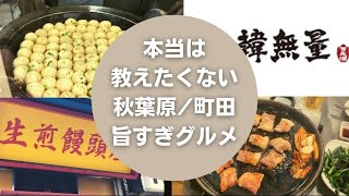 【秋葉原/町田グルメ】全品280円 韓国居酒屋／激熱･激ウマ小籠包専門店