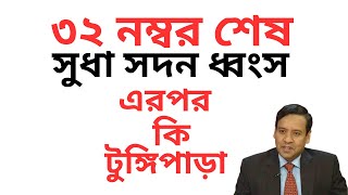 ৩২ নম্বর শেষ ! সুধা সদন ধ্বংস ! এরপর কি টুঙ্গিপাড়া !