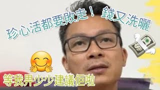 珍心活youtuber都要敗走 | 錢又洗曬 | 最慘係小朋友, 又要適應過 | 等我畀啲建議佢😏💪🏿💪🏿💪🏿 #台灣去英國 #台灣回流香港 #移民台灣 #移民英國 #移民