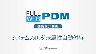 【FullWEB-PDMの基本機能】属性自動設定