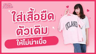 ็How To ใส่เสื้อยืดตัวเดิมให้ไม่น่าเบื่อ | NUGIRL Fashion