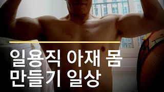 50대 아저씨 몸짱 아저씨로 거듭나자