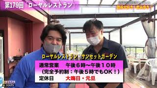 琉球泡盛残波Presents 読谷大好き！飲み歩き! 第179回「ローヤルレストラン」2020年12月18日(金) 提供：比嘉酒造