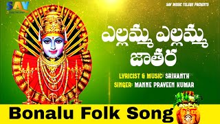 Yellamma Yellamma Jathara Telugu Bonalu Folk Song DJ | Manne Praveen #bonaludjsongs