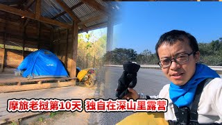 摩旅老挝（寮国）第10天，独自在深山里露营【摩旅老挝10集】