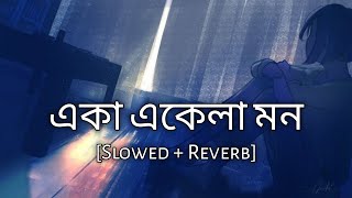 Eka Ekela Mon | একা একেলা মন | Slowed And Reverb | Arijit Singh | Lo-Fi Vibe | Bengali Lofi Song