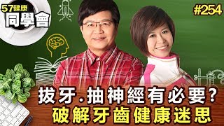 拔牙.抽神經有必要？ 破解牙齒健康迷思【57健康同學會】第254集-2011年