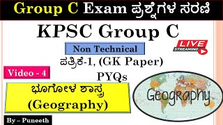 ಭೂಗೋಳಶಾಸ್ತ್ರ /Geography MCQs |  GROUP C EXAM ವೀಡಿಯೋ ಸರಣಿ |Video - 4|PYQs | LIVE DISCUSSION |