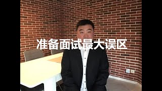 二师兄德国求职142 目前就业形势较差。准备面试时应当避免舍本逐末