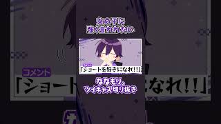 好きな女子の髪型をアツく語る #shorts #ななもり #復帰 #ツイキャス #切り抜き #なーくん