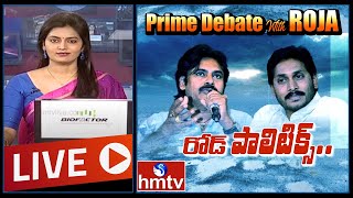 LIVE : రోడ్డు నీదా .. నాదా ...సై | Janasena vs YSRCP | Prime Debate With ROJA | hmtv