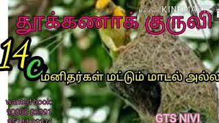 தூக்கணகுருவியிடம் மனிதன் கற்றுக்கொள்ள வேண்டியவை.மனிதர்கள் மட்டும் மாடல் அல்ல.14c book