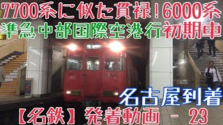 【名鉄】7700系に似た貫禄！6000系初期車 準急中部国際空港行 名古屋到着