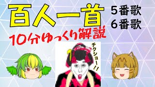 【ゆっくり解説】百人一首 5番歌・6番歌