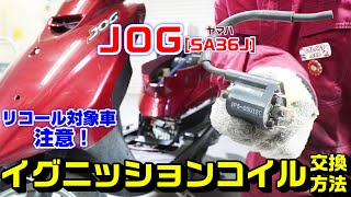 【ＪＯＧ】イグニッションコイルの交換方法【※リコール対象車注意！】