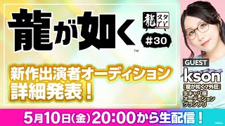 【龍スタTV#30】新作出演者オーディション詳細発表！