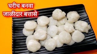 Battase Recipe | Batasha Recipe | बत्तासे रेसिपी | How to Make Battasa at Home | Khamang Mejwani