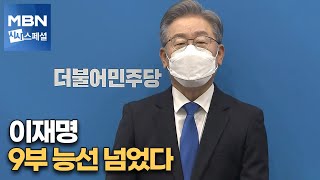 [시사스페셜] 이재명, 9부 능선 넘었다