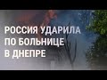 Российская ракета попала в больницу в Украине. Взрывы в Краснодаре. Турция перед выборами | НОВОСТИ