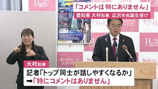 名古屋市長選で対立候補を応援…大村愛知県知事 “河村氏の後継”広沢市長誕生に「コメントは特にありません」