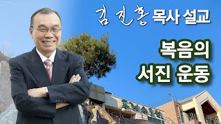 [오전예배] 복음의 서진 운동 2024/07/13