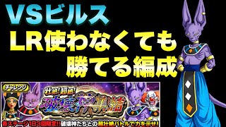 『ドッカンバトル　1071』LR無くても勝てる！　壮絶！超絶！破壊神集結：ステージ7ビルス攻略【Dragon Ball Z Dokkan Battle】