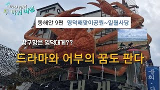 강구항은 영덕대게? 드라와와 어부의 꿈도 판다